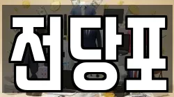 충남 부여군 부여읍 전당포, 상품권판매, 상품권매매, 환전