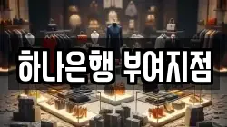 하나은행 부여지점