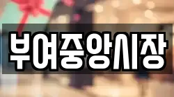 부여중앙시장