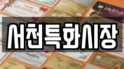 서천특화시장