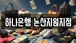 하나은행 논산지원지점
