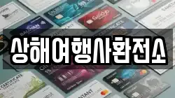 상해여행사환전소