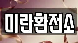 미란환전소