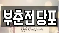 부춘전당포