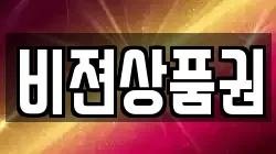 비젼상품권