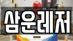 삼운레저