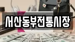 서산동부전통시장