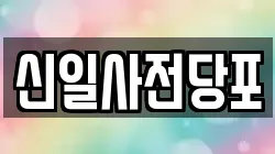 신일사전당포