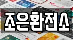 조은환전소