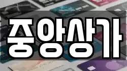 중앙상가