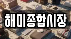해미종합시장