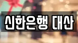 신한은행 대산