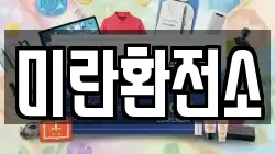 미란환전소