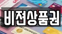 비젼상품권