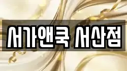 서가앤쿡 서산점