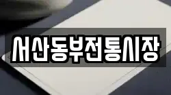 서산동부전통시장