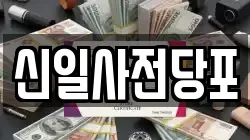 신일사전당포