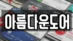 아름다운도어