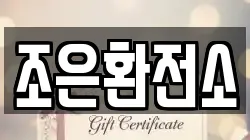 조은환전소