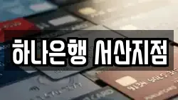 하나은행 서산지점