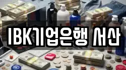 IBK기업은행 서산