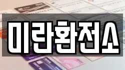 미란환전소