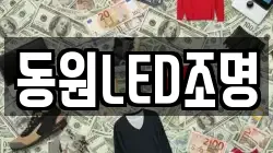 동원LED조명