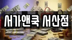 충남 서산시 부석면 전당포, 상품권판매, 상품권매매, 환전