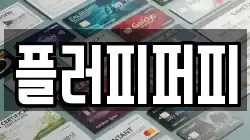 플러피퍼피