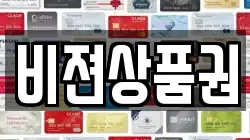 비젼상품권