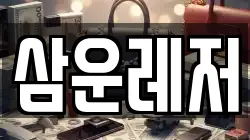 삼운레저