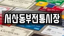 서산동부전통시장