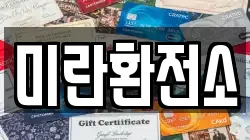 미란환전소