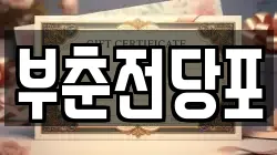 충남 서산시 석남동 전당포, 상품권판매, 상품권매매, 환전