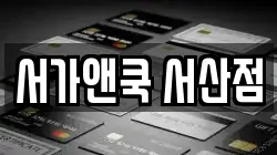 서가앤쿡 서산점