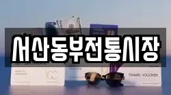 서산동부전통시장