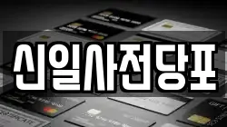 신일사전당포
