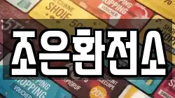 조은환전소