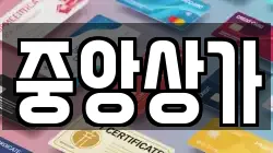 중앙상가