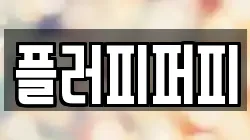 플러피퍼피