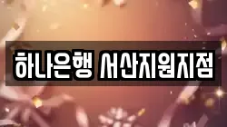 하나은행 서산지원지점