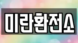 미란환전소