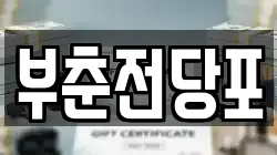 부춘전당포