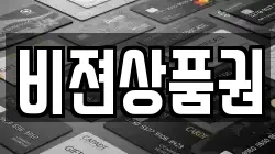 비젼상품권