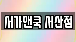 서가앤쿡 서산점