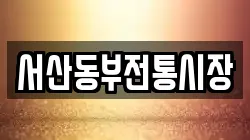 서산동부전통시장