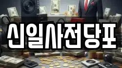 신일사전당포