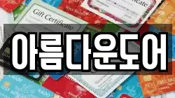 아름다운도어