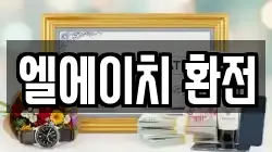 엘에이치 환전