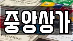 중앙상가